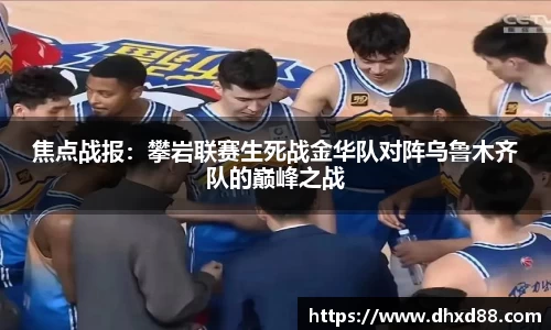 焦点战报：攀岩联赛生死战金华队对阵乌鲁木齐队的巅峰之战