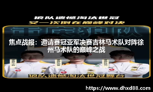 焦点战报：邀请赛冠亚军决赛吉林马术队对阵徐州马术队的巅峰之战
