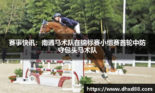 赛事快讯：南通马术队在锦标赛小组赛首轮中防守包头马术队