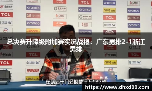 总决赛升降级附加赛实况战报：广东男排2-1浙江男排