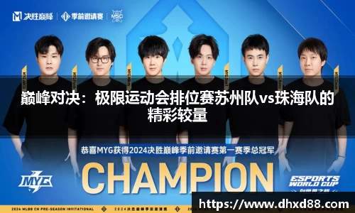 巅峰对决：极限运动会排位赛苏州队vs珠海队的精彩较量