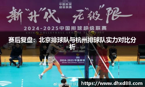 赛后复盘：北京排球队与杭州排球队实力对比分析