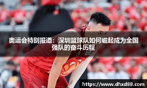 奥运会特别报道：深圳篮球队如何崛起成为全国强队的奋斗历程