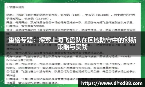 重磅专题：探索上海飞盘队在区域防守中的创新策略与实践