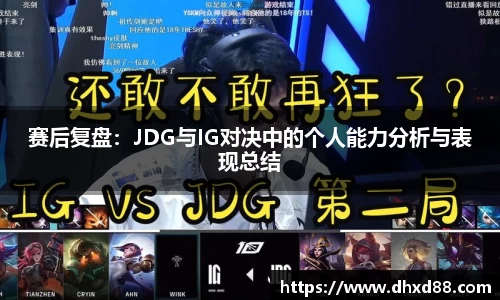 赛后复盘:JDG与IG对决中的个人能力分析与表现总结