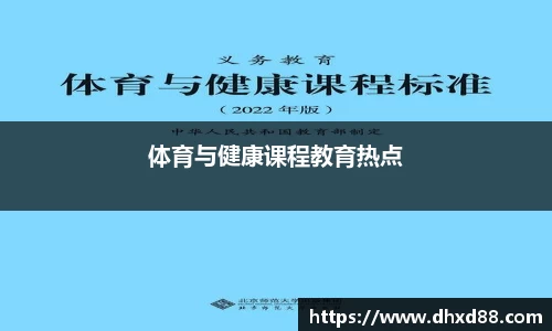 体育与健康课程教育热点