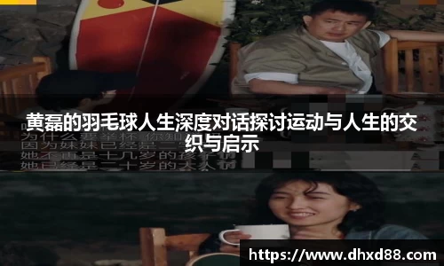 黄磊的羽毛球人生深度对话探讨运动与人生的交织与启示