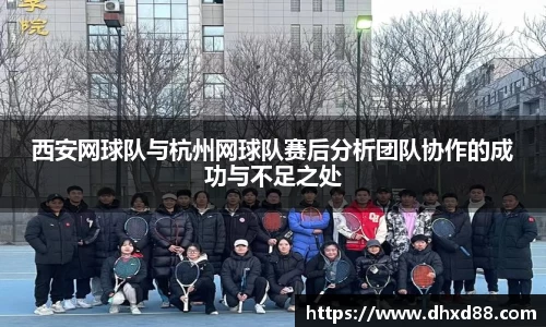 西安网球队与杭州网球队赛后分析团队协作的成功与不足之处