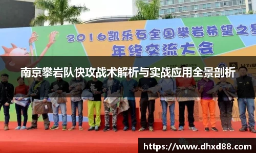 南京攀岩队快攻战术解析与实战应用全景剖析