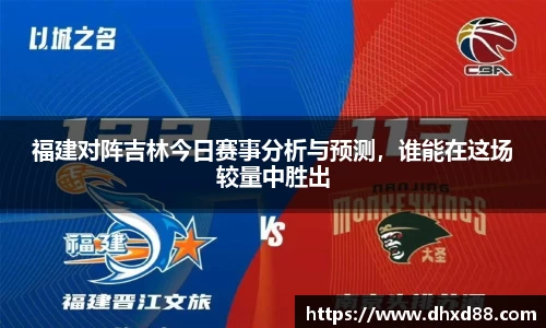 福建对阵吉林今日赛事分析与预测，谁能在这场较量中胜出