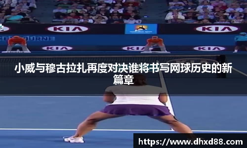 小威与穆古拉扎再度对决谁将书写网球历史的新篇章