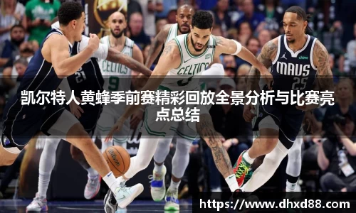 凯尔特人黄蜂季前赛精彩回放全景分析与比赛亮点总结