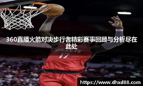 360直播火箭对决步行者精彩赛事回顾与分析尽在此处