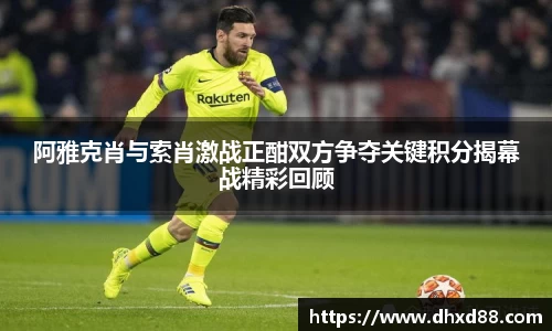 阿雅克肖与索肖激战正酣双方争夺关键积分揭幕战精彩回顾